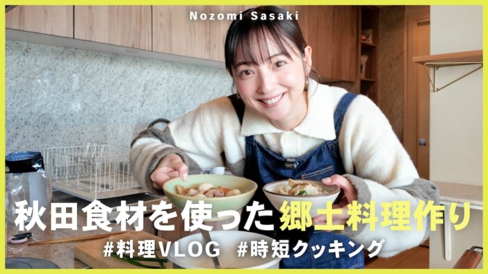 佐々木希、秋田の食材をふんだんに使った料理を披露　あまりの美味しさに悶絶「んー幸せ」
