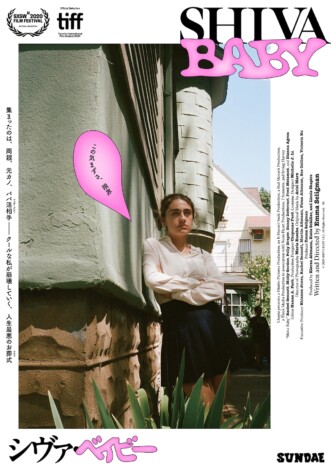 パパ活女子が人生最悪のお葬式に　『Shiva Baby シヴァ・ベイビー』本ポスター＆場面写真