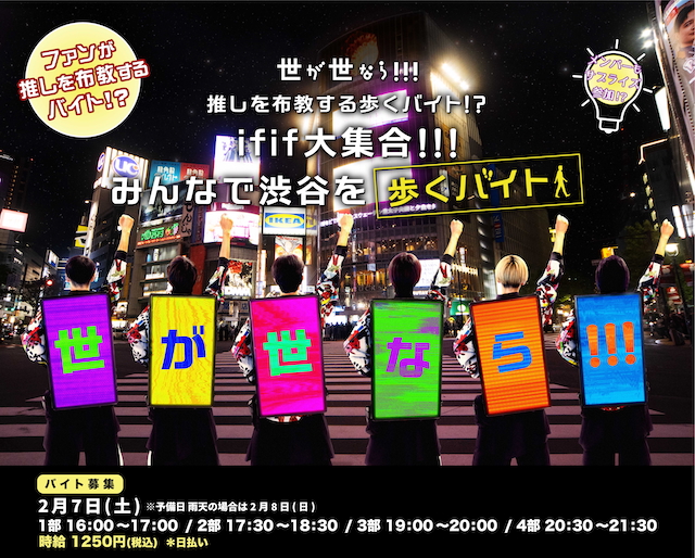 『推しを布教する歩くバイト!? - ifif大集合!!! みんなで渋谷を歩くバイト - 』デザインPOP