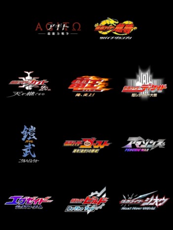 「仮面ライダームービープロジェクト」新作映画候補発表　『アギト』『アマゾンズ』ら11作品