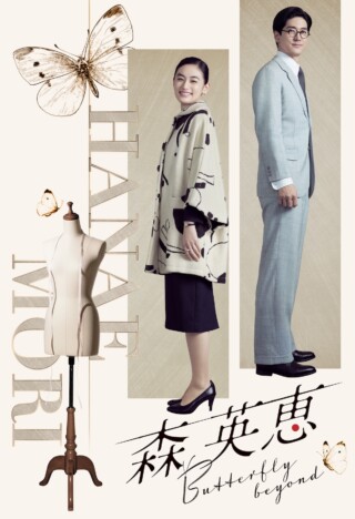 中島裕翔、『森英恵 Butterfly beyond』で八木莉可子の夫役に　「愛の形を体現できたら」