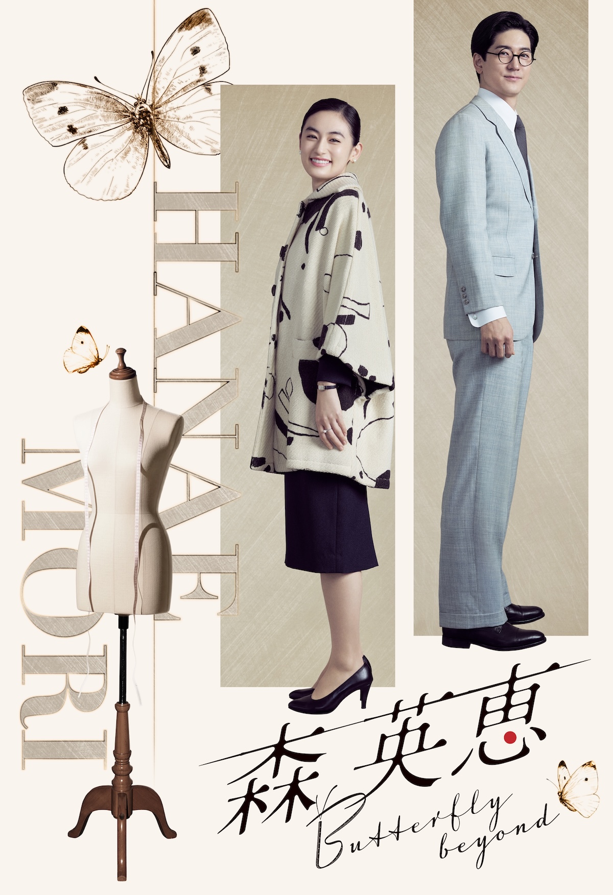 中島裕翔、八木莉可子主演『森英恵』に出演