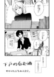【漫画】下戸と飲むのは好き？の画像
