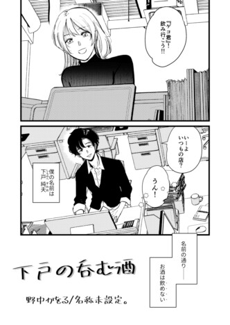 【漫画】下戸と飲むのは好き？　男女の距離感が心地よい『下戸の呑む酒』