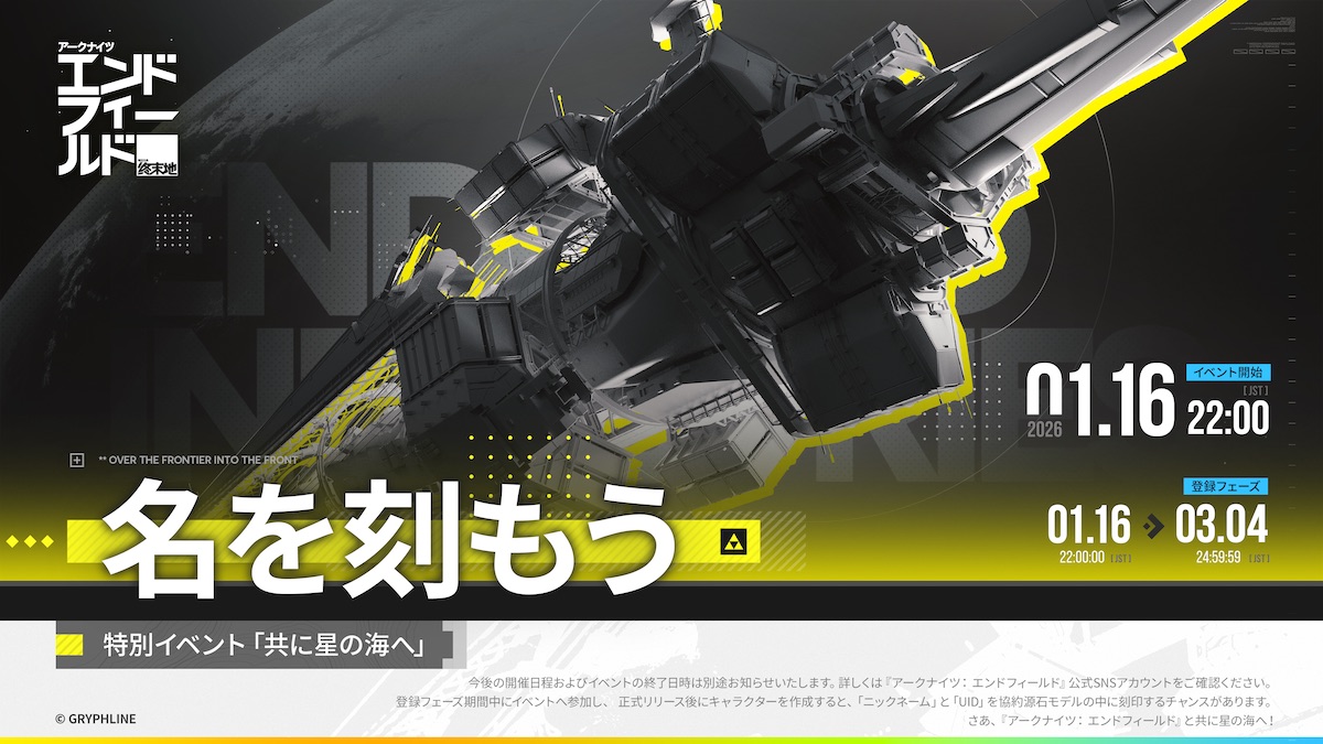 『アークナイツ：エンドフィールド』