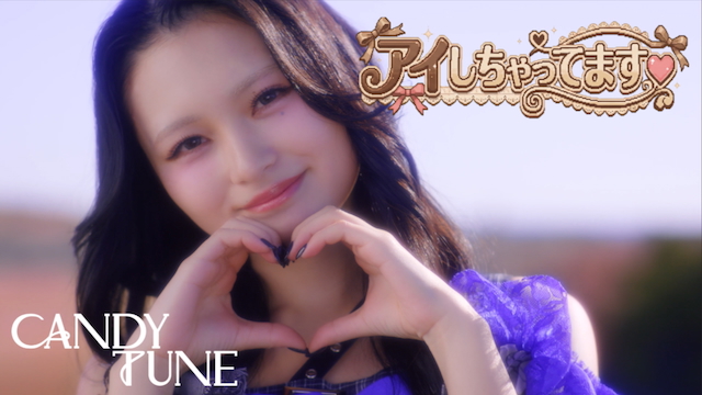 「アイしちゃってます♡」MVより