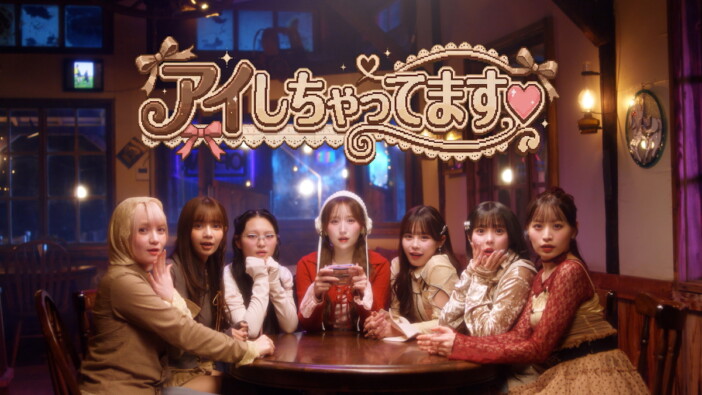 CANDY TUNE、1stアルバム収録曲「アイしちゃってます♡」MV公開　全国ツアーのライブ音源配信も
