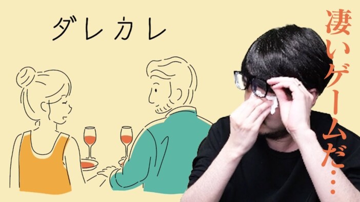 加藤純一やK4senも泣いた『ダレカレ』　実況界隈で静かなブームを生むインディーゲームの魅力とは