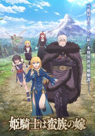 『姫騎士は蛮族の嫁』KV＆メインPV第2弾