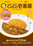 『CoCo壱番屋 FAN BOOK やっぱりココイチ!』の画像
