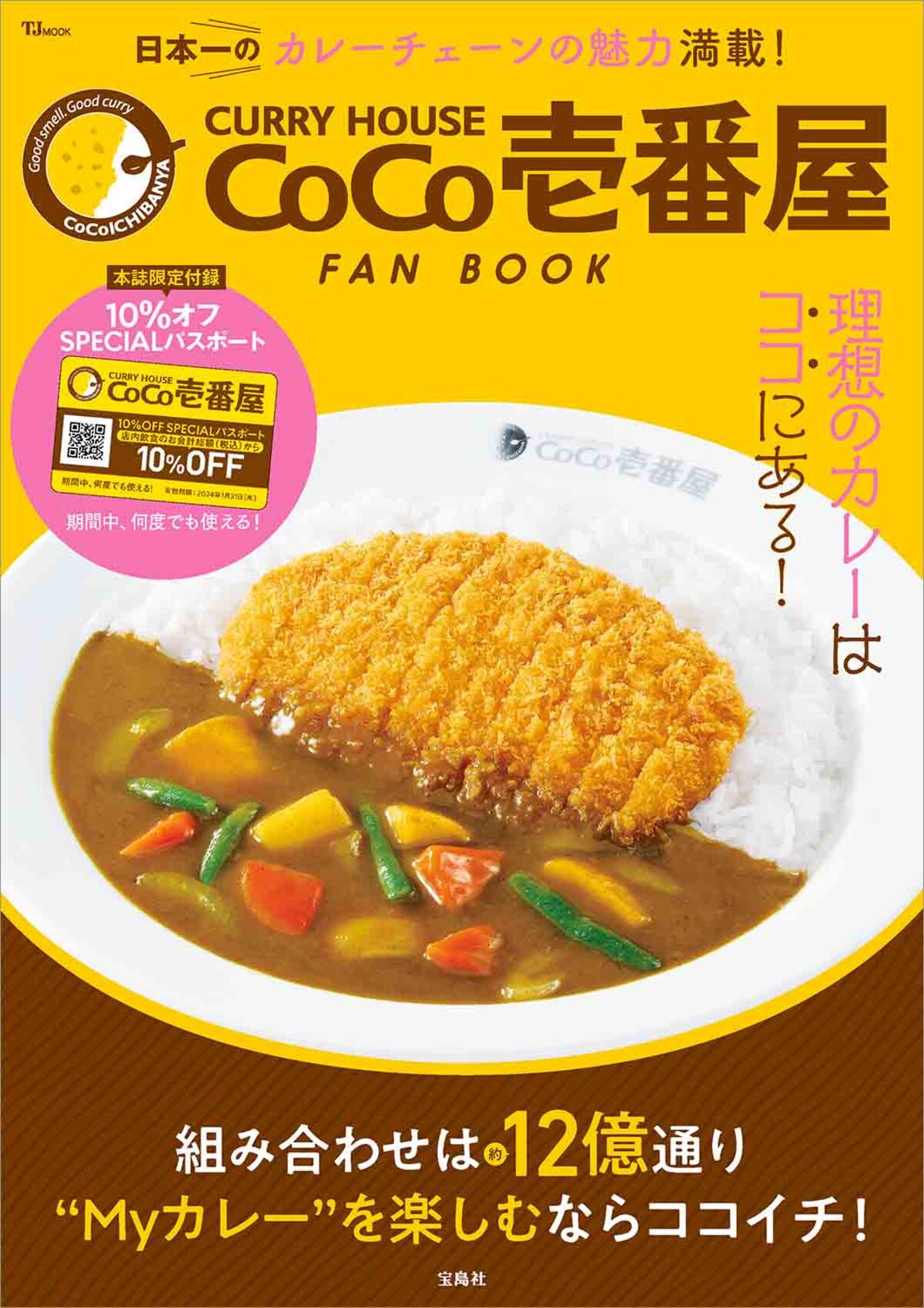 『CoCo壱番屋 FAN BOOK やっぱりココイチ!』の画像