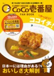 『CoCo壱番屋 FAN BOOK やっぱりココイチ!』の画像