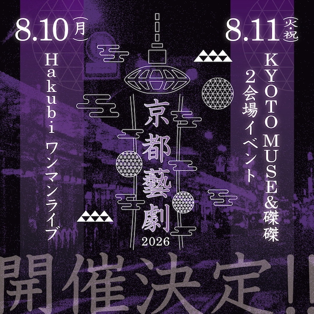 『京都藝劇2026』告知画像