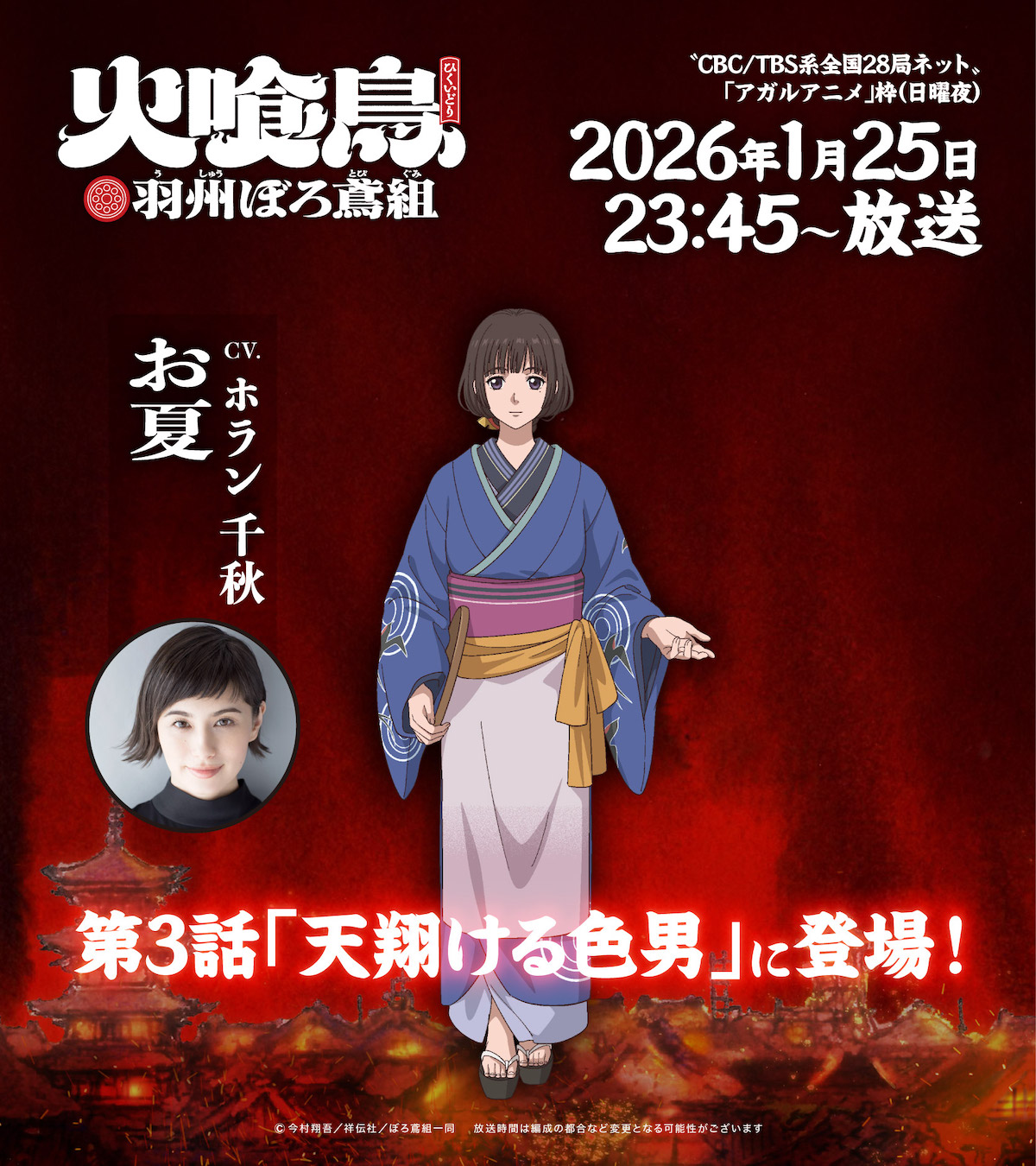 ホラン千秋、『火喰鳥 羽州ぼろ鳶組』出演