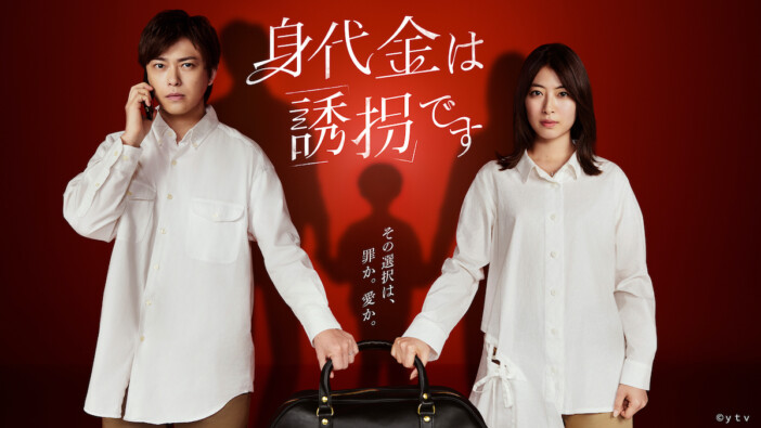 『身代金は誘拐です』第1話TVer100万再生