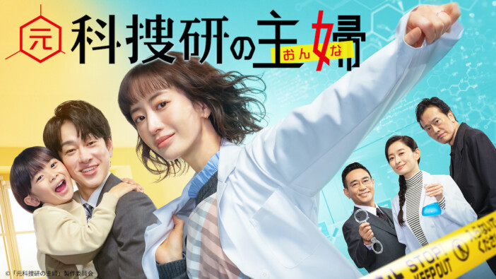 松本まりか主演『元科捜研の主婦』第1話、TVer再生数100万回突破