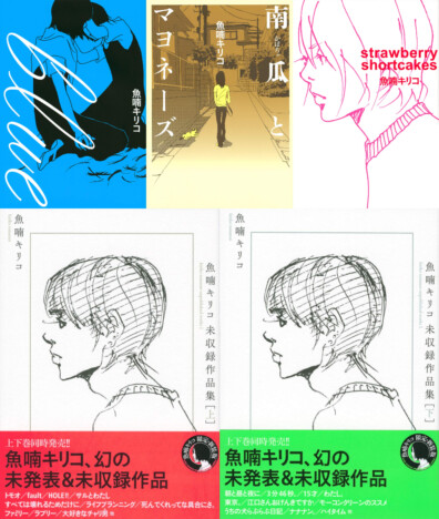 【追悼】魚喃キリコの作品はなぜカルチャー好きに愛されたのか？　作品に込められた「誰かに触れたい」という切実な想い