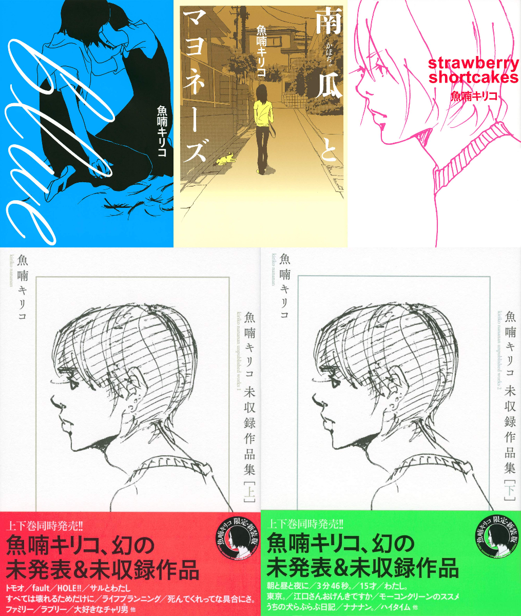 【追悼】魚喃キリコが描いた空気感