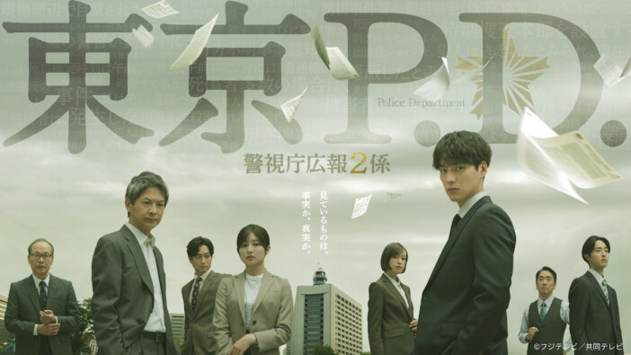 福士蒼汰主演『東京P.D. 』第1話、TVer再生数100万回突破
