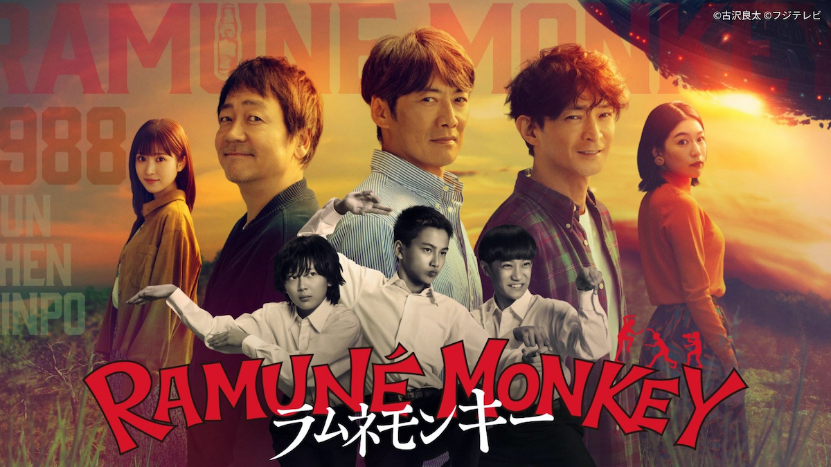 『ラムネモンキー』第1話TVer100万再生