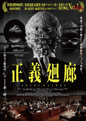 香港で2013年に起きた「両親殺害バラバラ事件」を映画化　『正義廻廊』2月27日公開へ