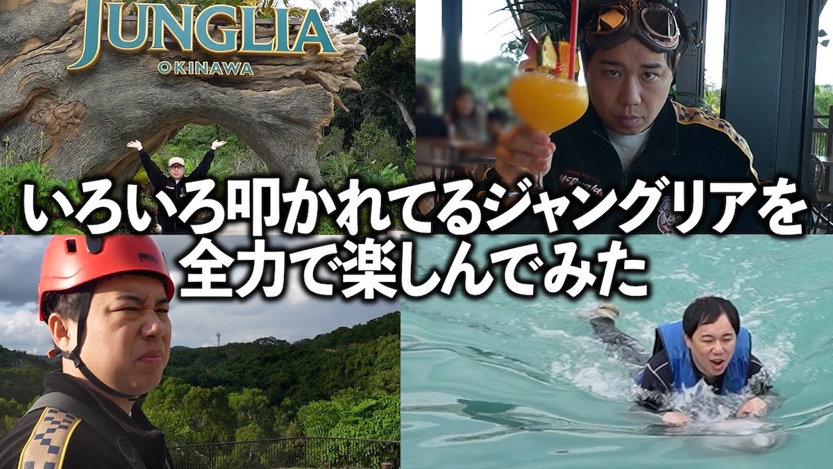 『ジャングリア沖縄』を全力で楽しむせいや