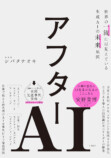 『アフターAI』著者インタビュー