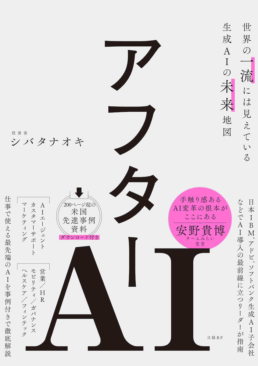 『アフターAI　世界の一流には見えている生成AIの未来地図』