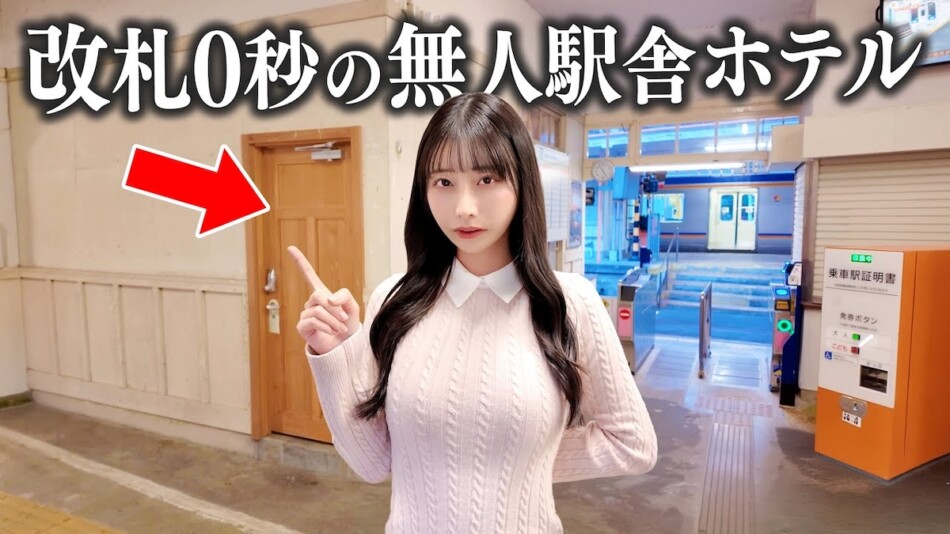 鈴木優香、レトロな駅舎ホテルにお泊まり