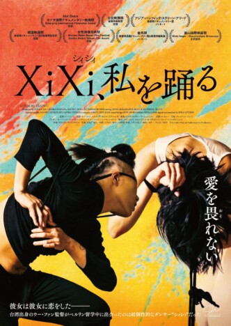 個性的な中国人ダンサーとの出会いで人生に変化が　『XiXiシィシィ、私を踊る』4月4日公開