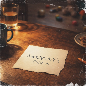 808(YAOYA)「アンマー(808 ver.)」ジャケット写真