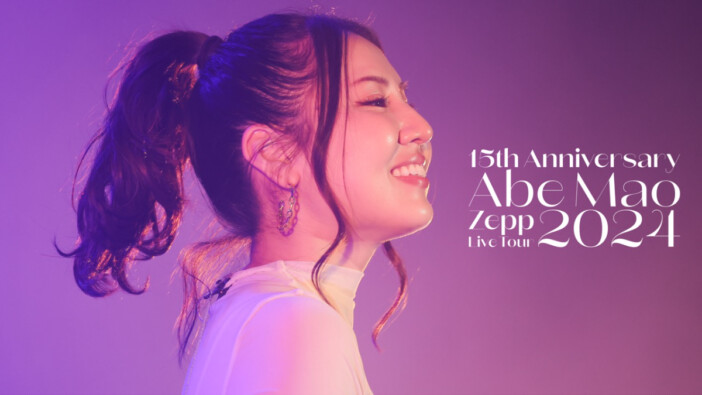 阿部真央、アニメ『透明男と人間女』OP「Ding-dong」MV公開　Zeppツアー映像公開＆リスパ開催も