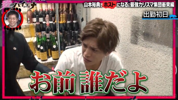 「邪魔だから帰れ」山本裕典、早稲田大卒のホストと一発触発『愛のハイエナ5』3話