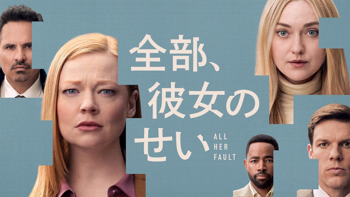 サラ・スヌーク主演『全部、彼女のせい』予告編