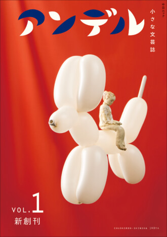 『アンデル』復刊号が早くも重版　中央公論新社、創業140周年特別企画が話題