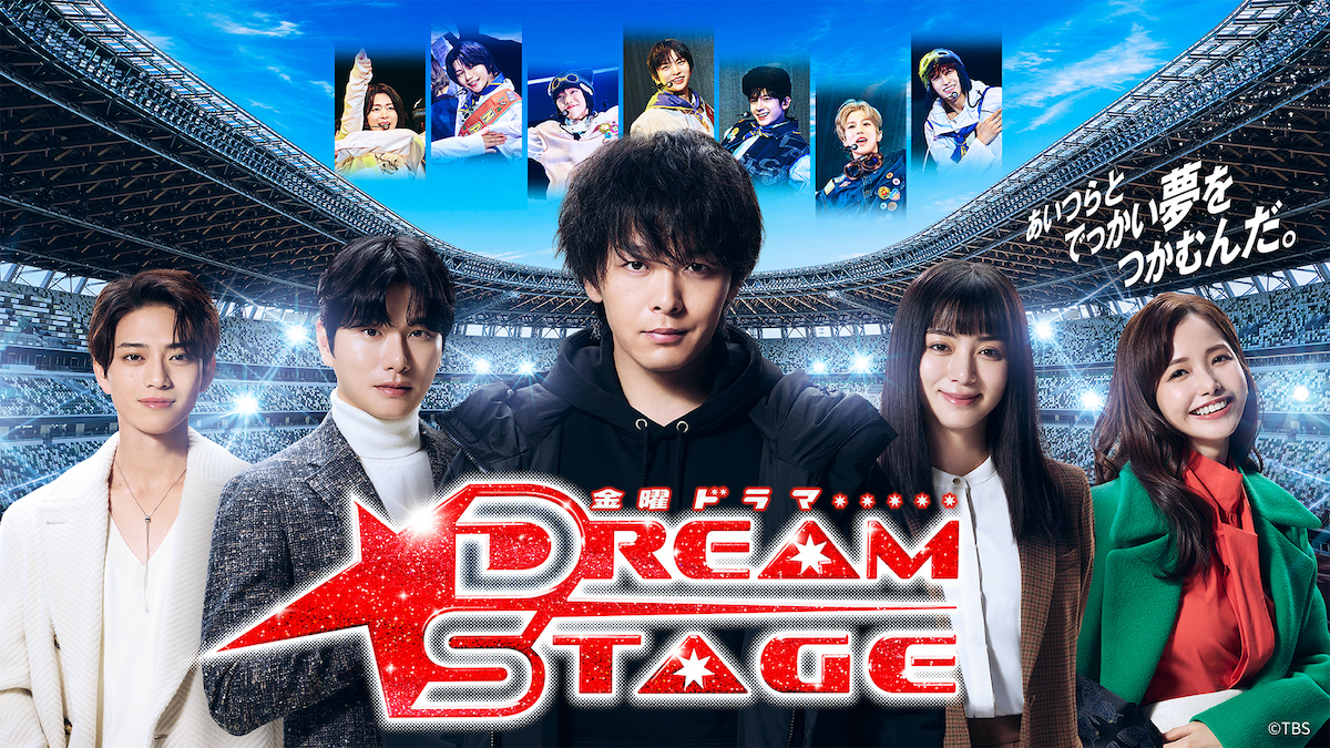 『DREAM STAGE』第1話、TVer100万回再生