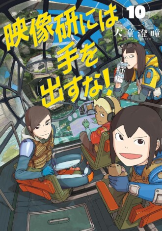 『映像研には手を出すな！』を今こそ読むべき理由　最新10巻で描かれる異才・浅草みどりの成長