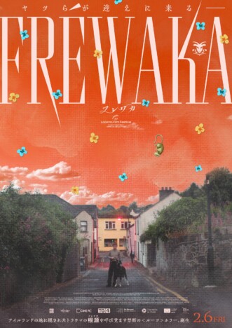 閉鎖的な村のタブーに触れる　『FRÉWAKA／フレワカ』予告編＆4種のビジュアル公開