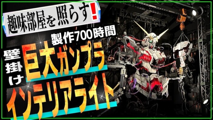 メガサイズのガンプラがインテリアライトに？　700時間かけた驚きの改造に「変態かよ」の声
