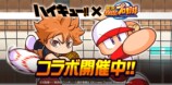アニメ『ハイキュー!!』×『パワプロアプリ』コラボ開始