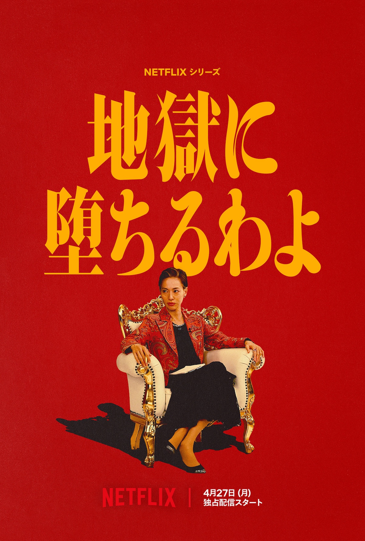 『地獄に堕ちるわよ』に伊藤沙莉、生田斗真ら