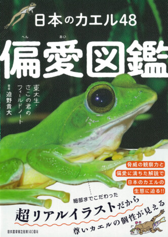 東大生によるカエル偏愛図鑑発売