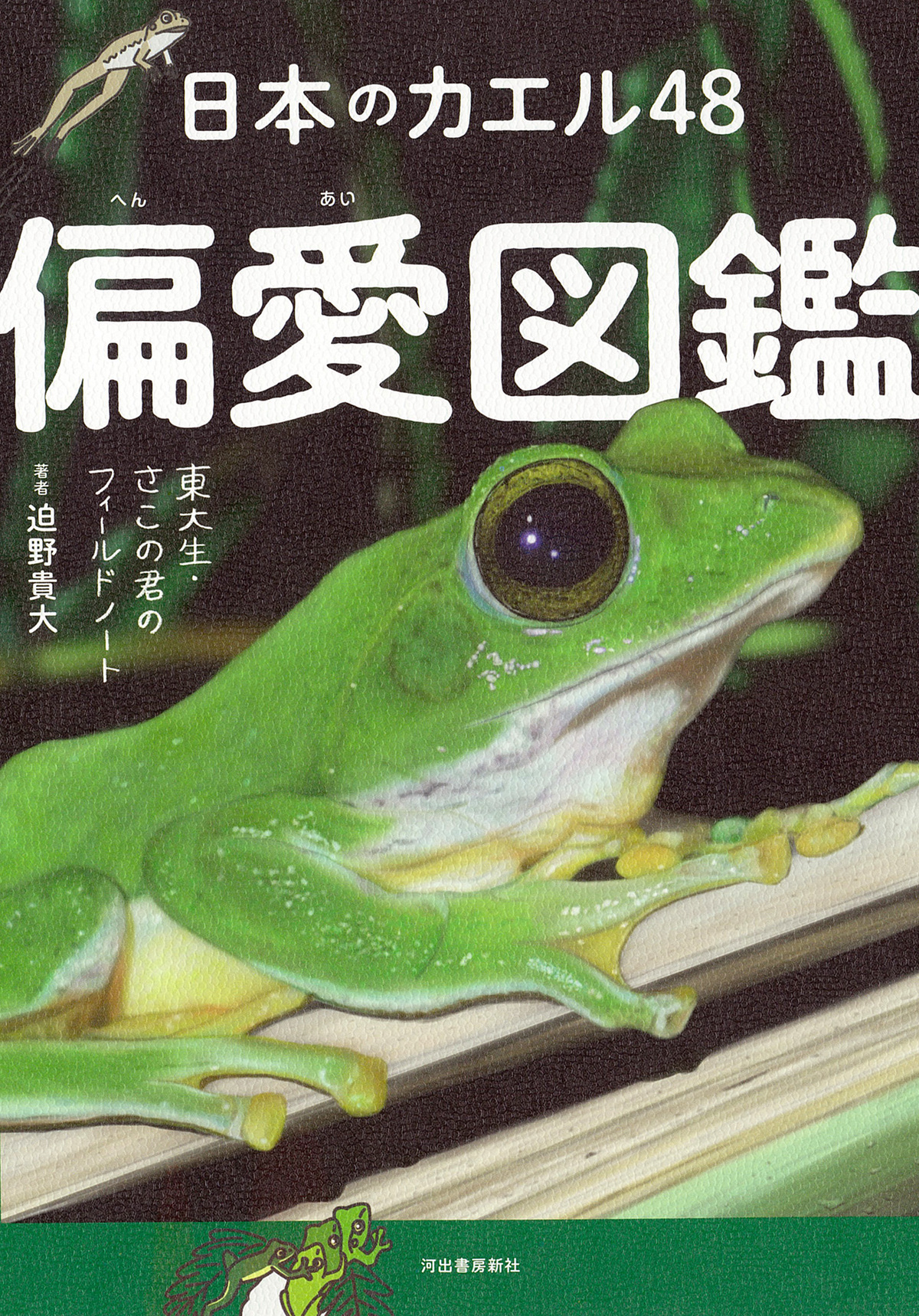 東大生によるカエル偏愛図鑑発売の画像