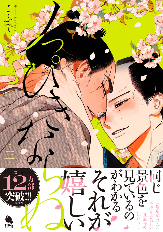 江戸BL『ノっぴきならぬ』最新3巻発売