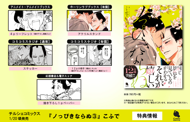 江戸BL『ノっぴきならぬ』最新3巻発売の画像