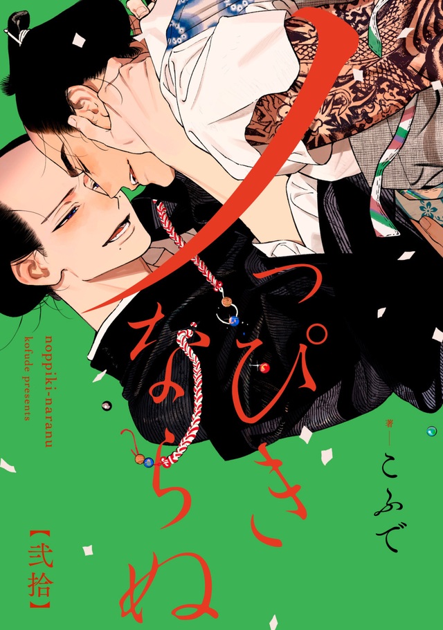 江戸BL『ノっぴきならぬ』最新3巻発売の画像