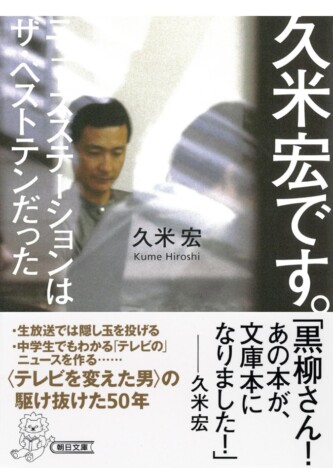 久米宏は本当に「反権力」だったのか？　自叙伝が伝える、戦後日本メディア史の一断面