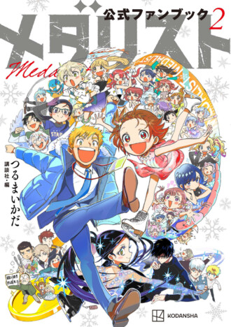 『メダリスト』公式ファンブック第2弾が登場　新キャラ43人のバックストーリーを公開