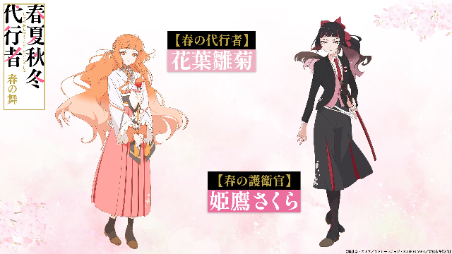 TVアニメ『春夏秋冬代行者 春の舞』春 キャラクターイラスト