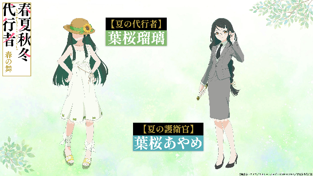 TVアニメ『春夏秋冬代行者 春の舞』夏 キャラクターイラスト